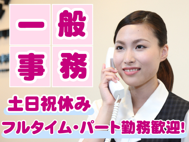 一般事務・土日祝休み・フルタイム・パート勤務歓迎
