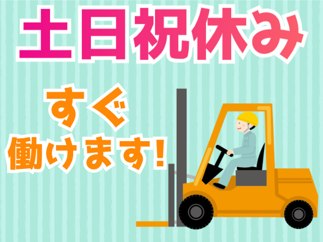 土日祝休み