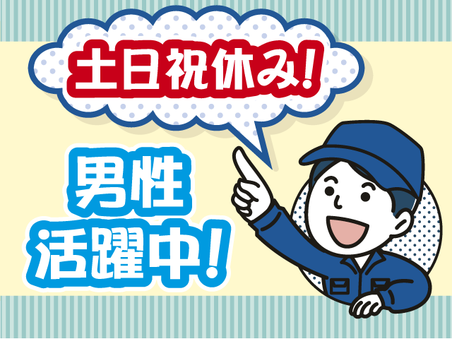 作業服男性・土日祝休み・男性活躍中