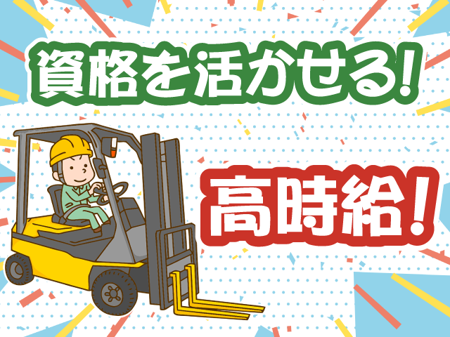 カウンターフォーク・資格を活かせる・高時給