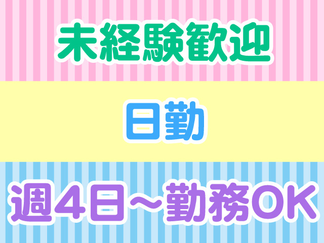 未経験歓迎、日勤、週4日～勤務OK