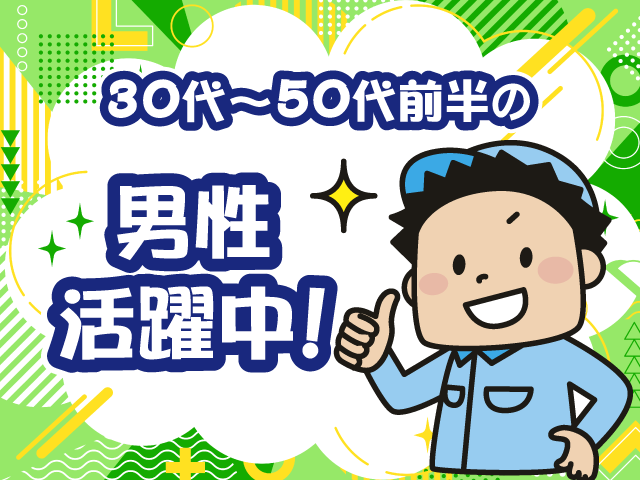 男性作業員・30～50代男性活躍中