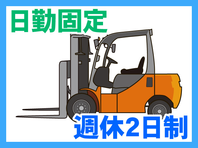 カウンターフォークリフトのイラスト、日勤固定、週休2日制