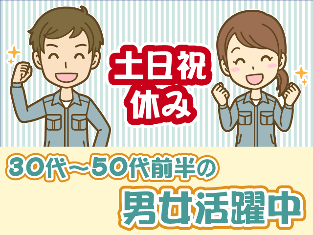 土日祝休み・30代～50代前半の男女活躍中