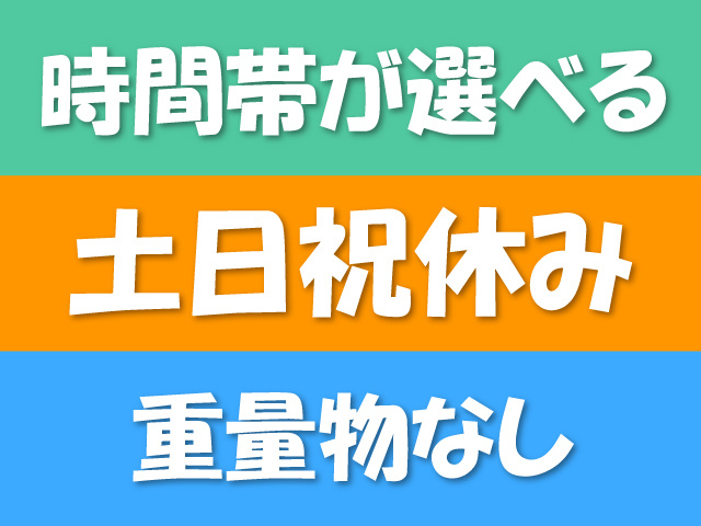 時間帯が選べる、土日祝休み、重量物なし