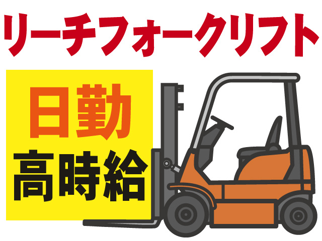 リーチフォークリフト、日勤、高時給