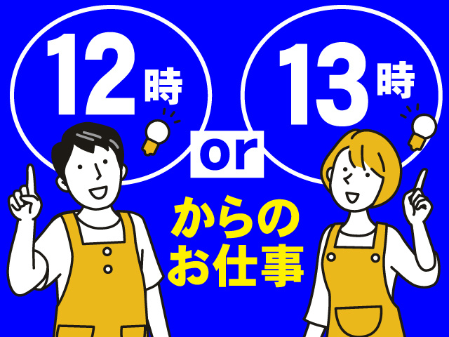 12時・13時選べるスタート時間