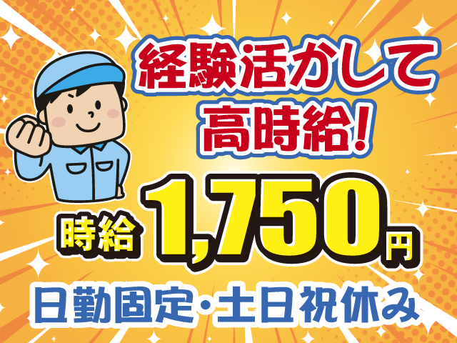 経験を活かして高時給