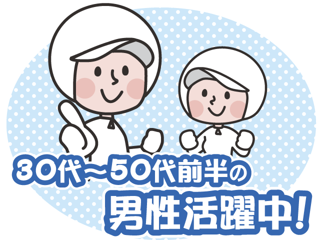 30代～50代前半の男性活躍中・衛生服