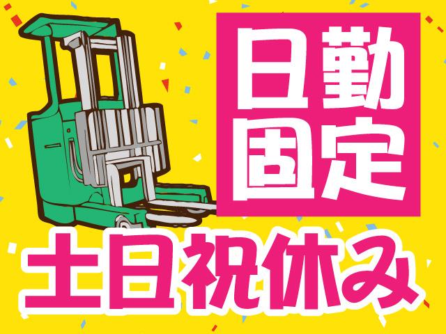 日勤固定／土日祝休み