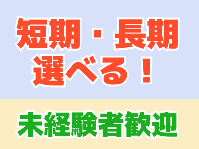 短期・長期