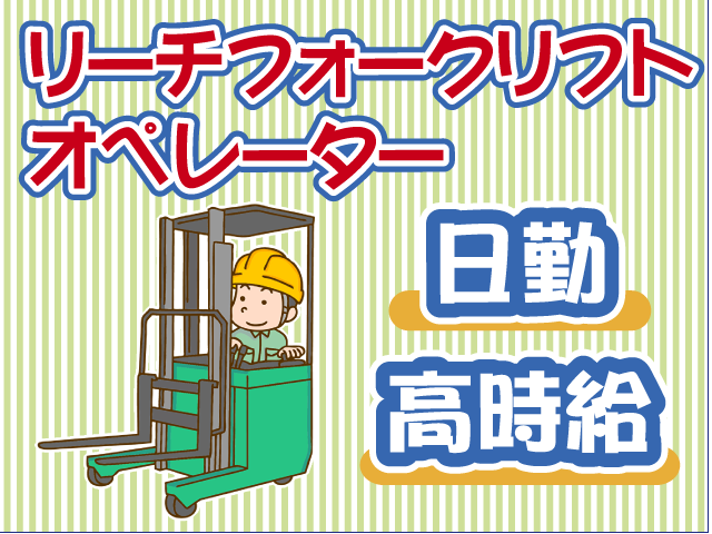 リーチフォーク・日勤・高時給