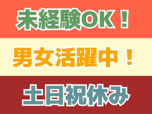 未経験OK、男女活躍中、土日祝休み
