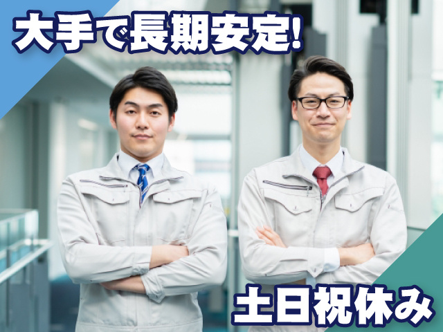 大手で安定・土日祝休み・作業服男性