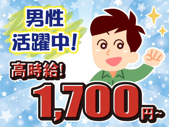 高時給・男性活躍中