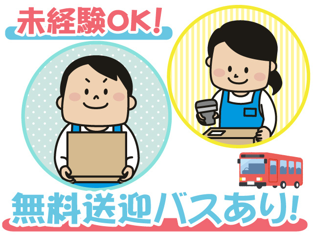 ピッキング・無料送迎有・未経験OK