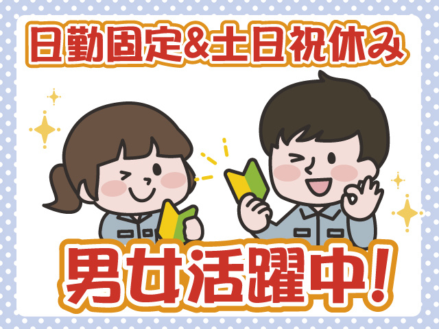 男女活躍中・日勤・土日祝休み