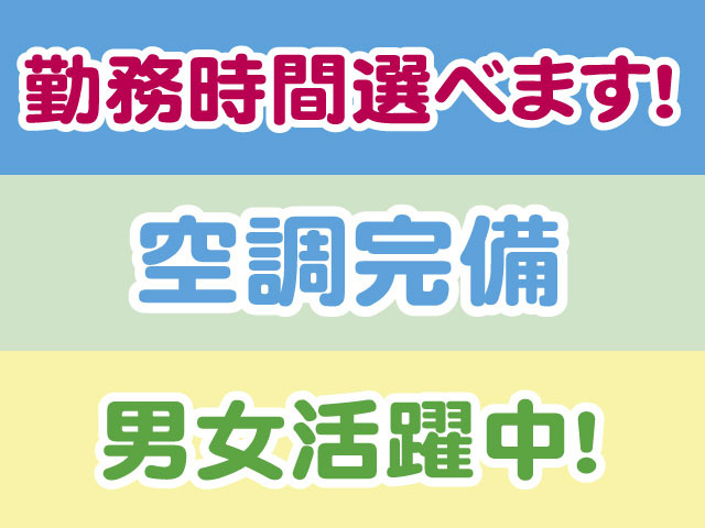 勤務時間選べる・空調完備・男女活躍中