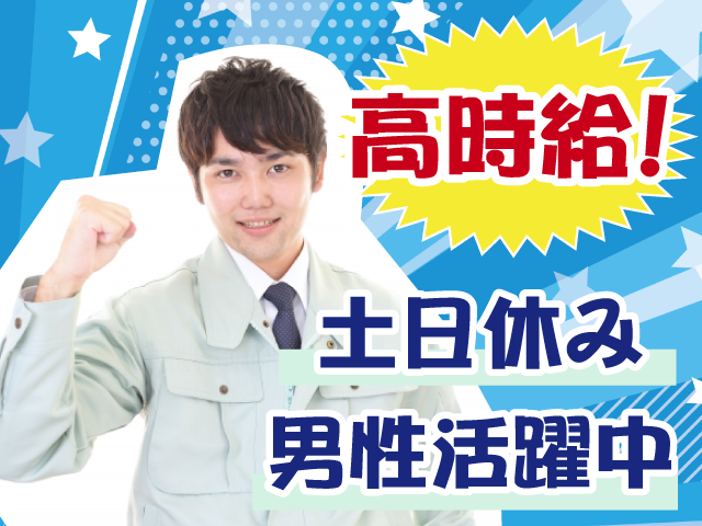高時給・土日休み・男性活躍中