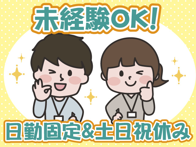 未経験OK・日勤・土日祝休み・私服