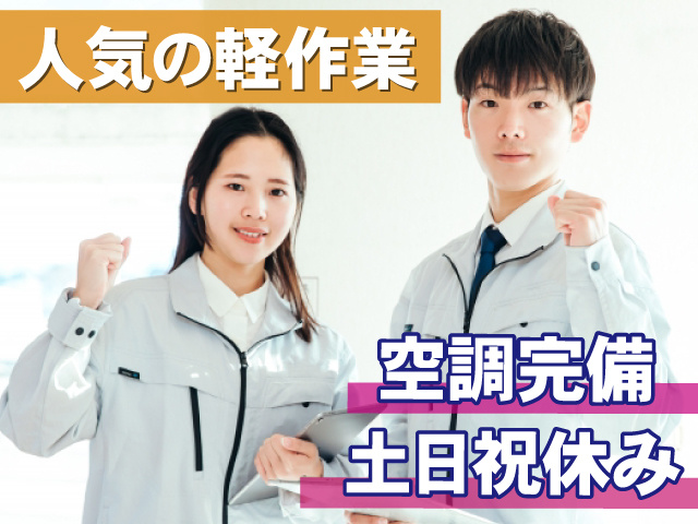 人気の軽作業・空調完備・土日祝休み