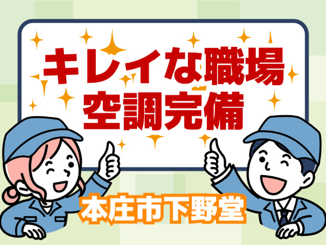 きれいな職場、空調完備