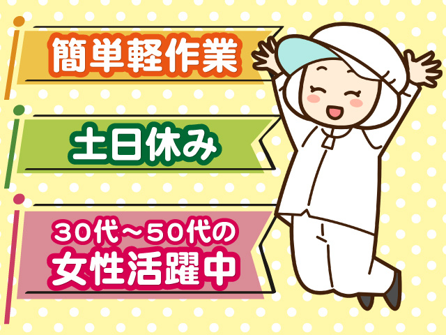 簡単軽作業、土日休み、30代～50代女性活躍中