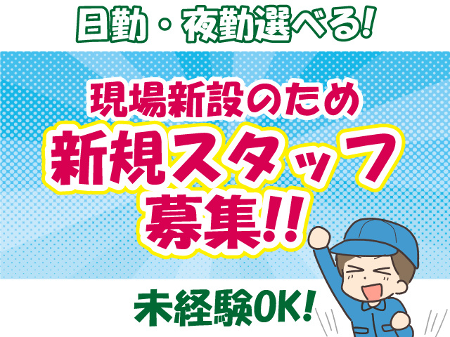 日勤・夜勤選べます、現場新設のため新規スタッフ募集！、未経験OK
