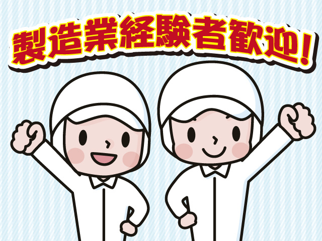 製造業経験者歓迎