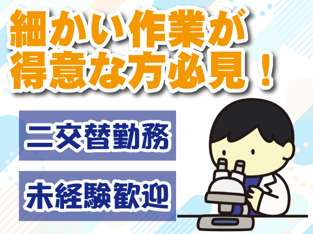 細かい作業が得意な方必見、二交替勤務、未経験歓迎