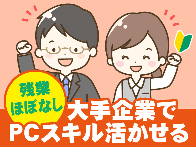 大手企業・残業ほぼなし