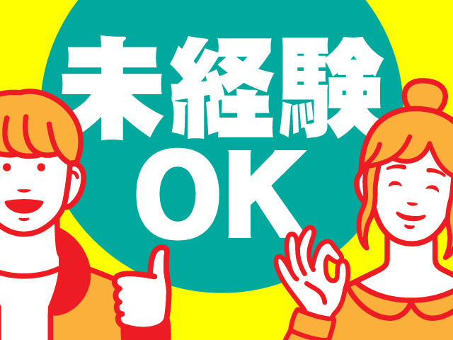 未経験OK