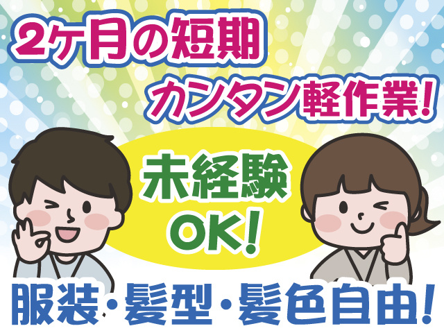 服装髪型髪色自由・未経験OK・短期・軽作業