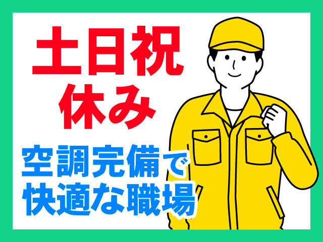土日祝休み・空調完備で快適な職場