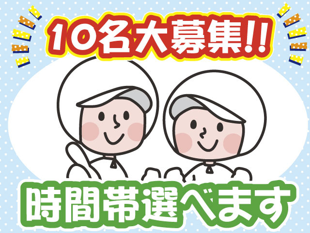 衛生服・10名大募集・時間選べる