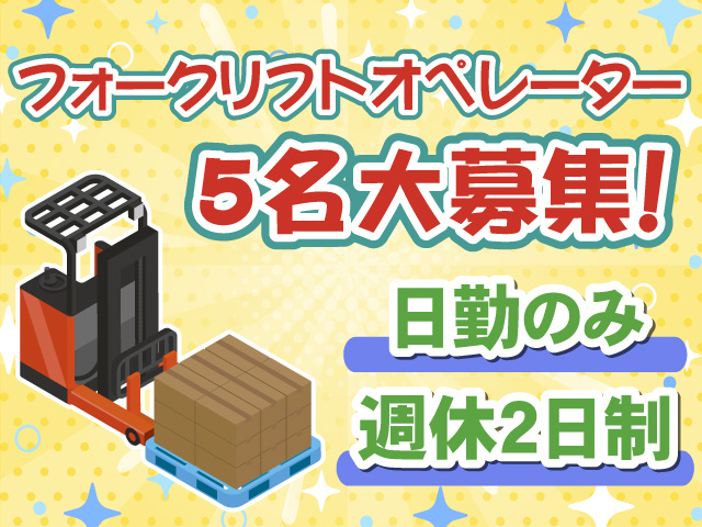 5名大募集・リーチフォーク・日勤・週休2日制