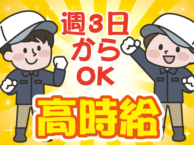 週3日～OK