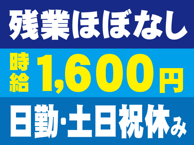 残業ほぼなし・日勤・土日祝休み