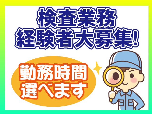 検査業務経験者第募集、勤務時間選べます