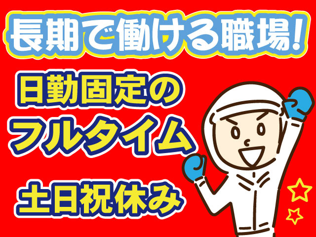 衛生服・長期・土日祝休み・日勤
