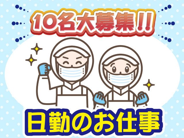 10名大募集、日勤のお仕事