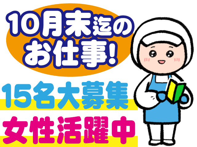 １０月末までのお仕事、１５名大募集、女性活躍中
