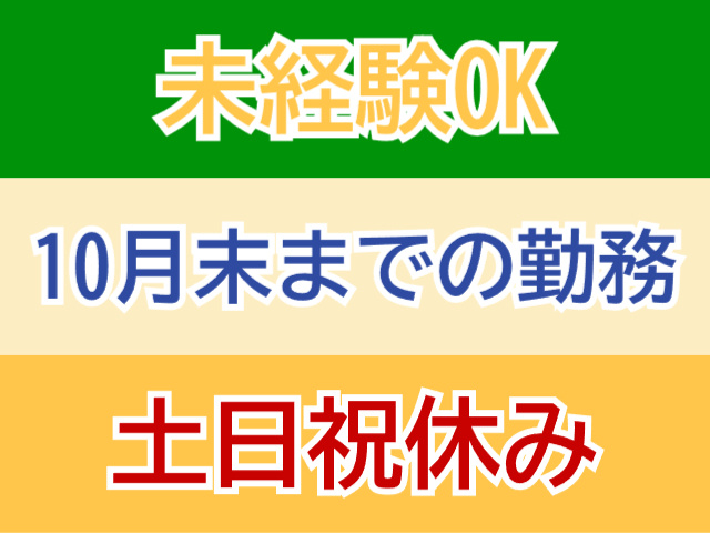 未経験OK、10月末までの勤務、土日祝休み