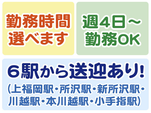 6駅から送迎あり・時間選べる・週4日～