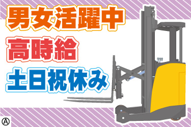 男女活躍中、高時給、土日祝休み