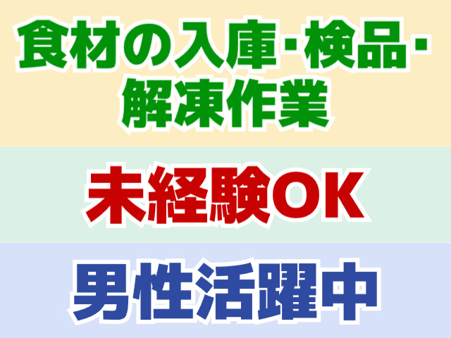 食材の入庫・検品・解凍作業、未経験OK、男性活躍中