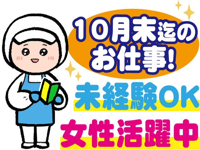 10月末までのお仕事、未経験OK、女性活躍中