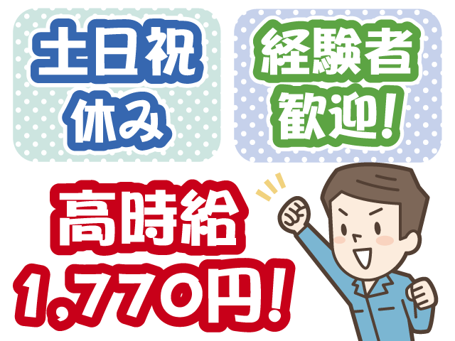 土日祝休み・経験者歓迎