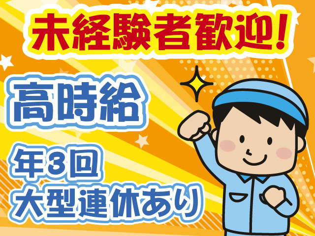 高時給・未経験OK・長期休暇あり
