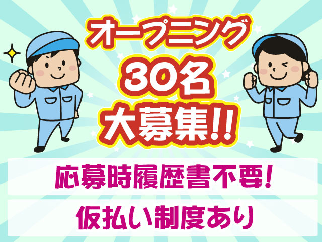 30名募集・オープニングスタッフ